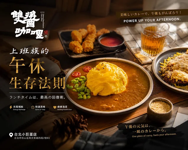 雙醬咖哩 上班族的午休生存法則