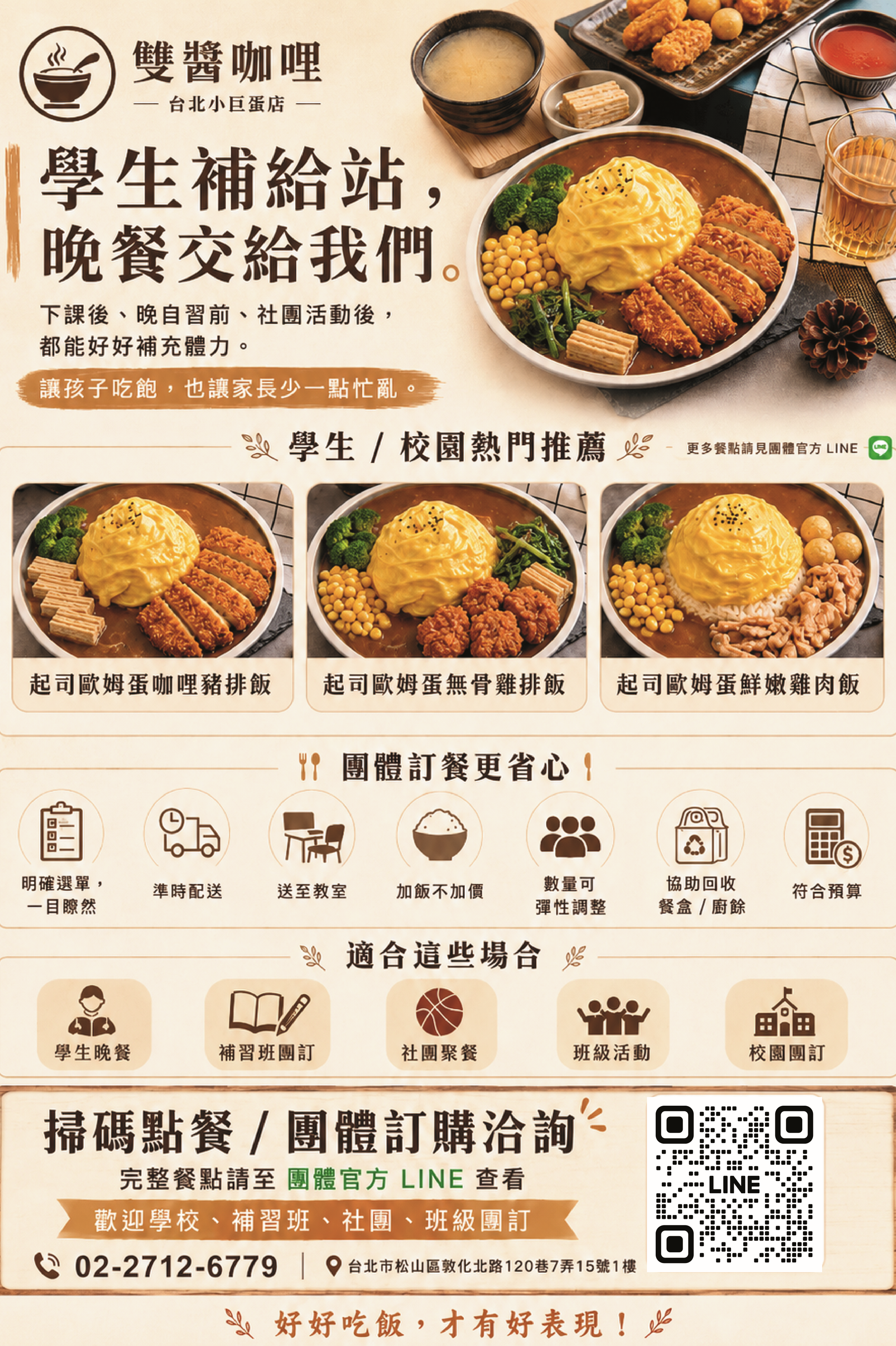 雙醬咖哩 台北小巨蛋店 學生補給站 團體訂購宣傳單